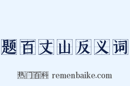 题百丈山反义词是什么意思的图片
